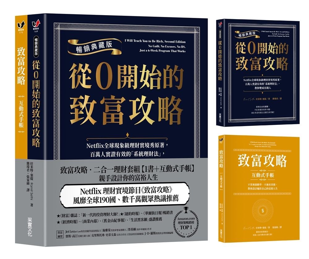 致富攻略．二合一理財套組: 從0開始的致富攻略+互動式手帳 (2冊合售)
