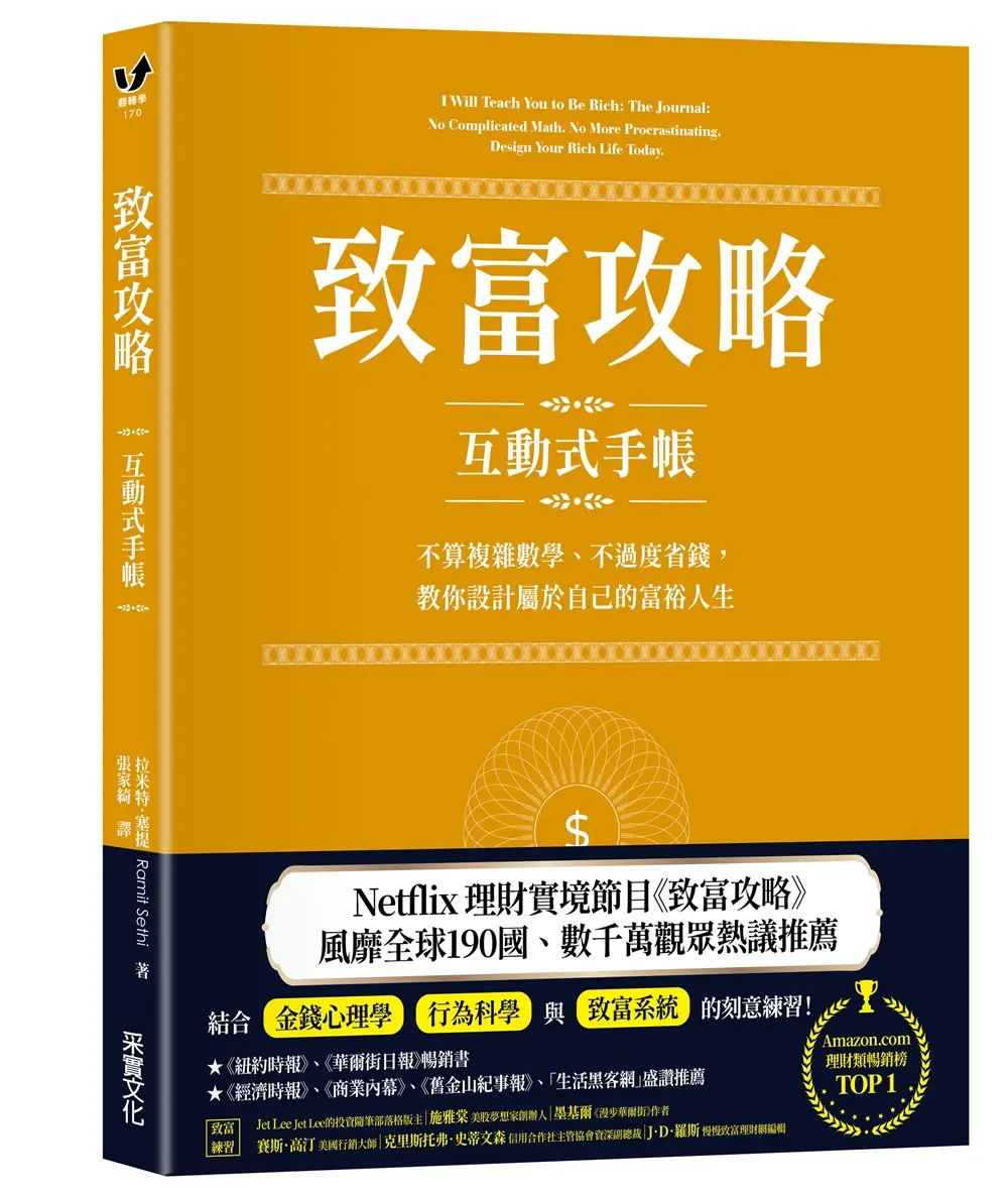 致富攻略: 互動式手帳