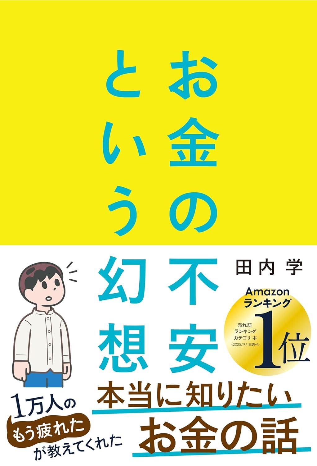 お金の不安という幻想