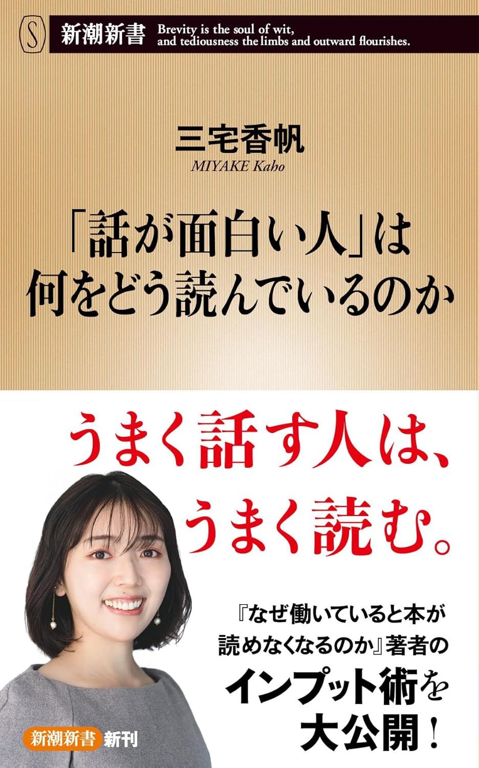 「話が面白い人」は何をどう読んでいるのか 新潮新書 1101