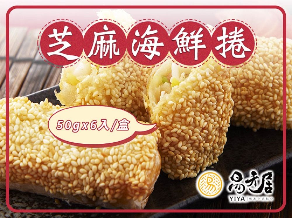 【易牙居】芝麻海鮮卷(50gx6入/盒)_任選滿1388免運/ D+3快速出貨