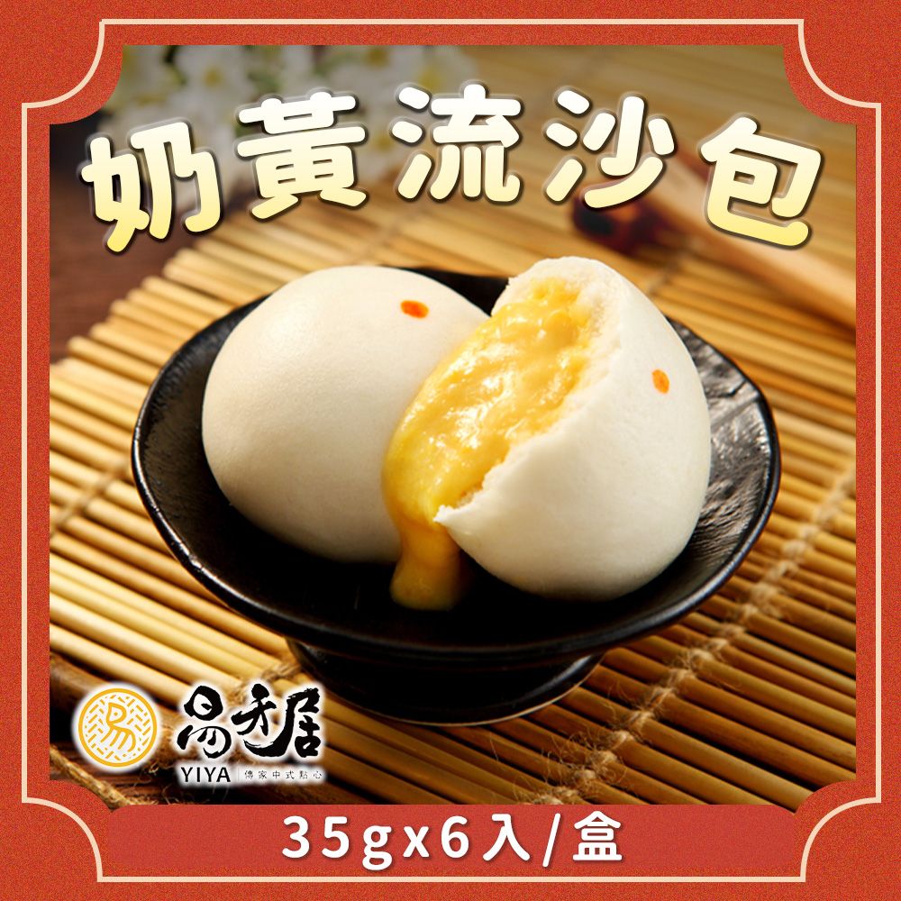 【易牙居】奶黃流沙包(35gx6入/盒)_任選滿1388免運/ D+3快速出貨