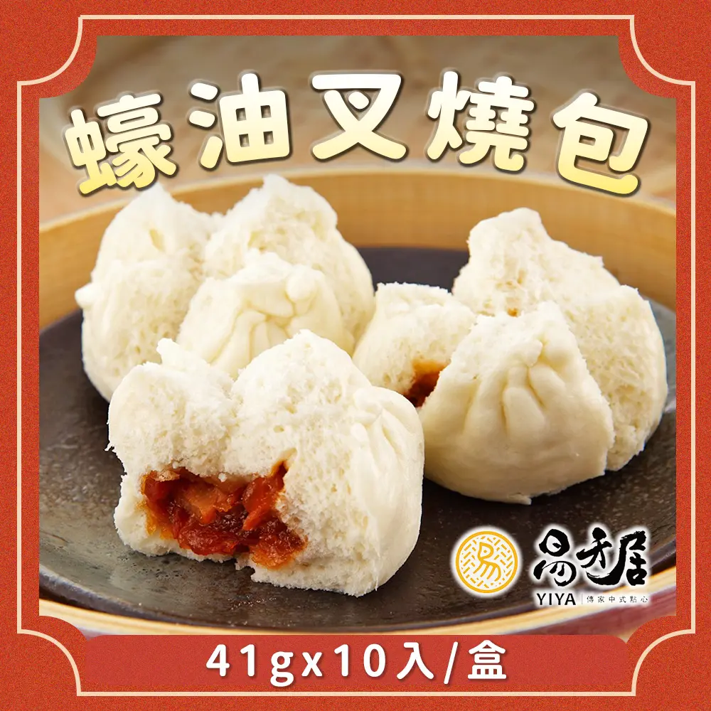 【易牙居】蠔油叉燒包(41gx10入/盒)_2026端午任選(不同區間依最早日出貨)/ 0610~0616配送