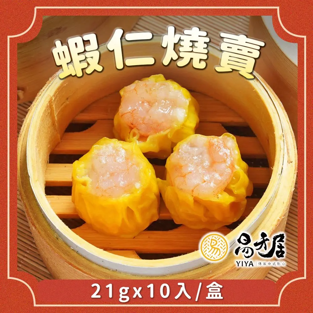 【易牙居】蝦仁燒賣(21gx10入/盒)_任選滿1388免運/ D+3快速出貨
