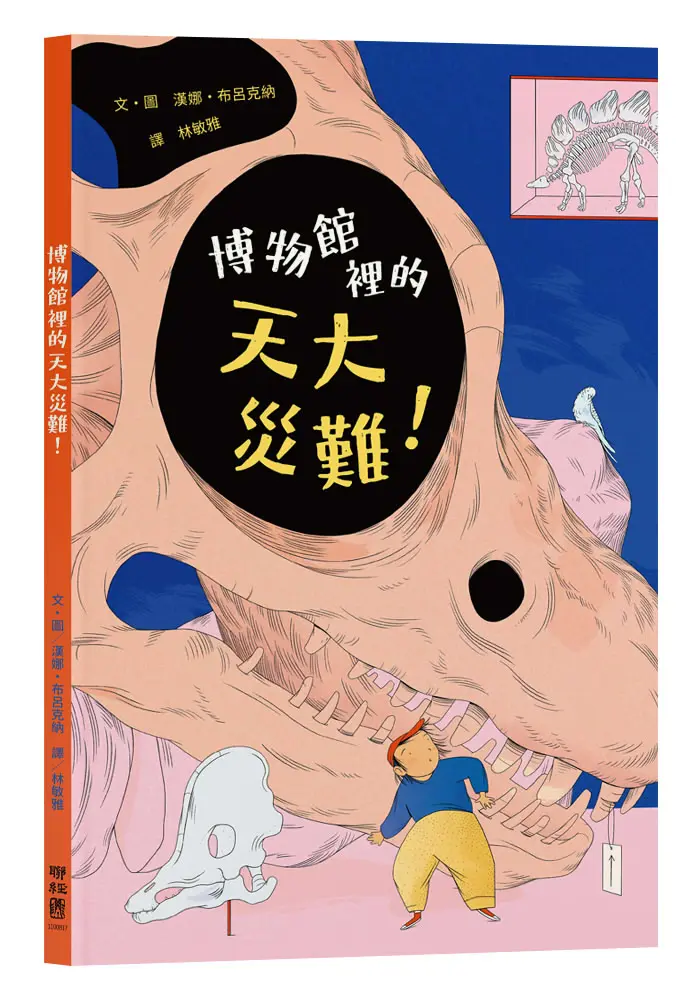 博物館裡的天大災難!