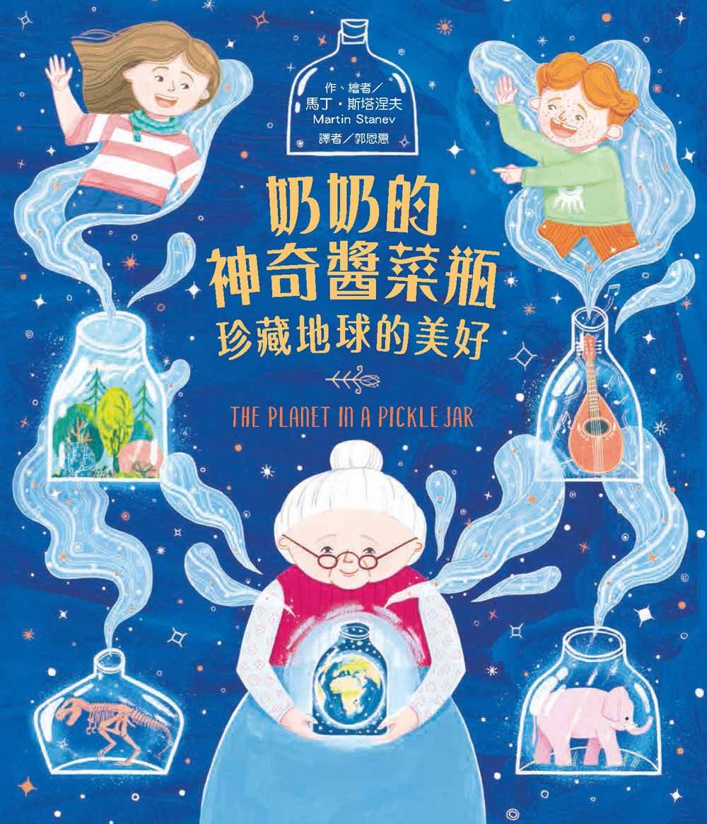 奶奶的神奇醬菜瓶: 珍藏地球的美好