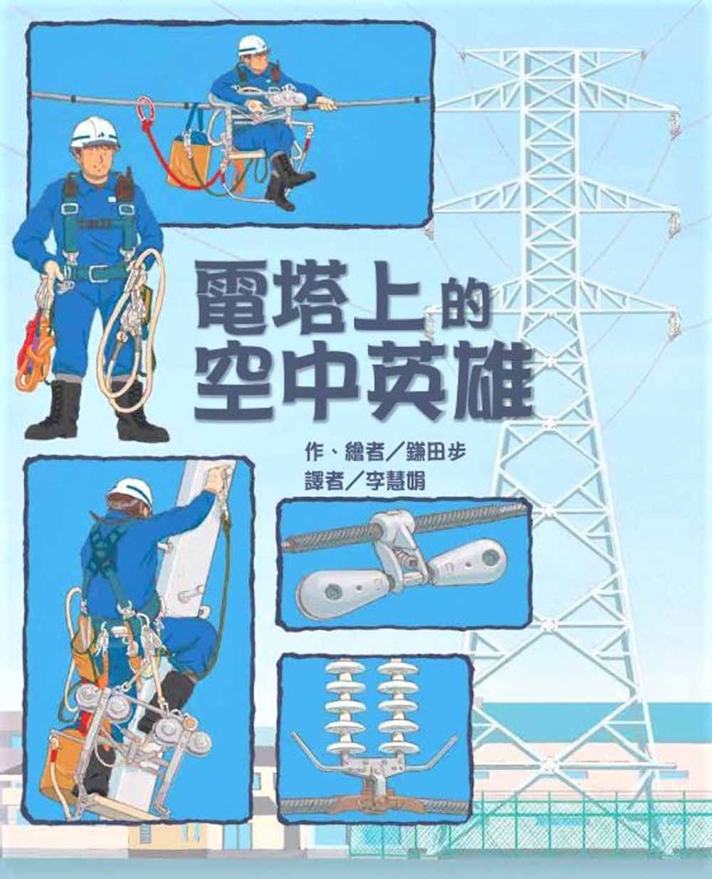電塔上的空中英雄 (第2版)