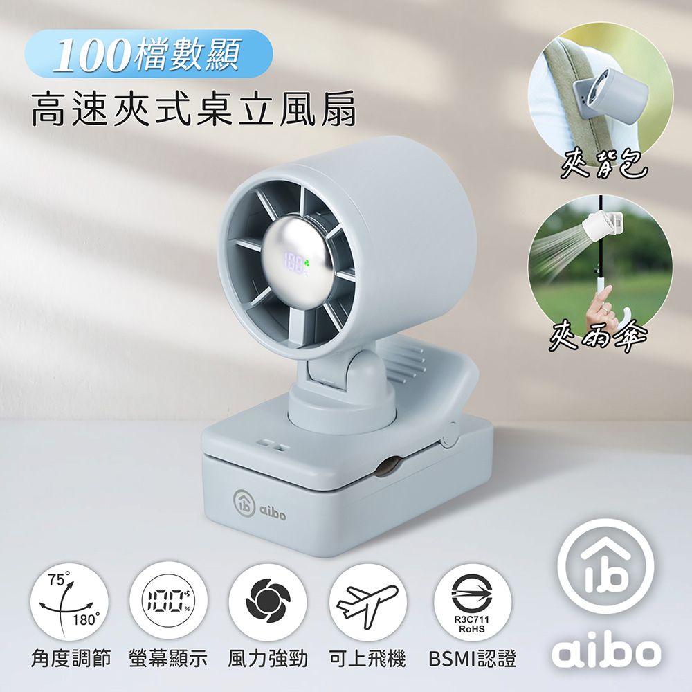 aibo 100檔數顯高速 夾式桌立風扇(夾背包/夾雨傘)/ 迷霧藍