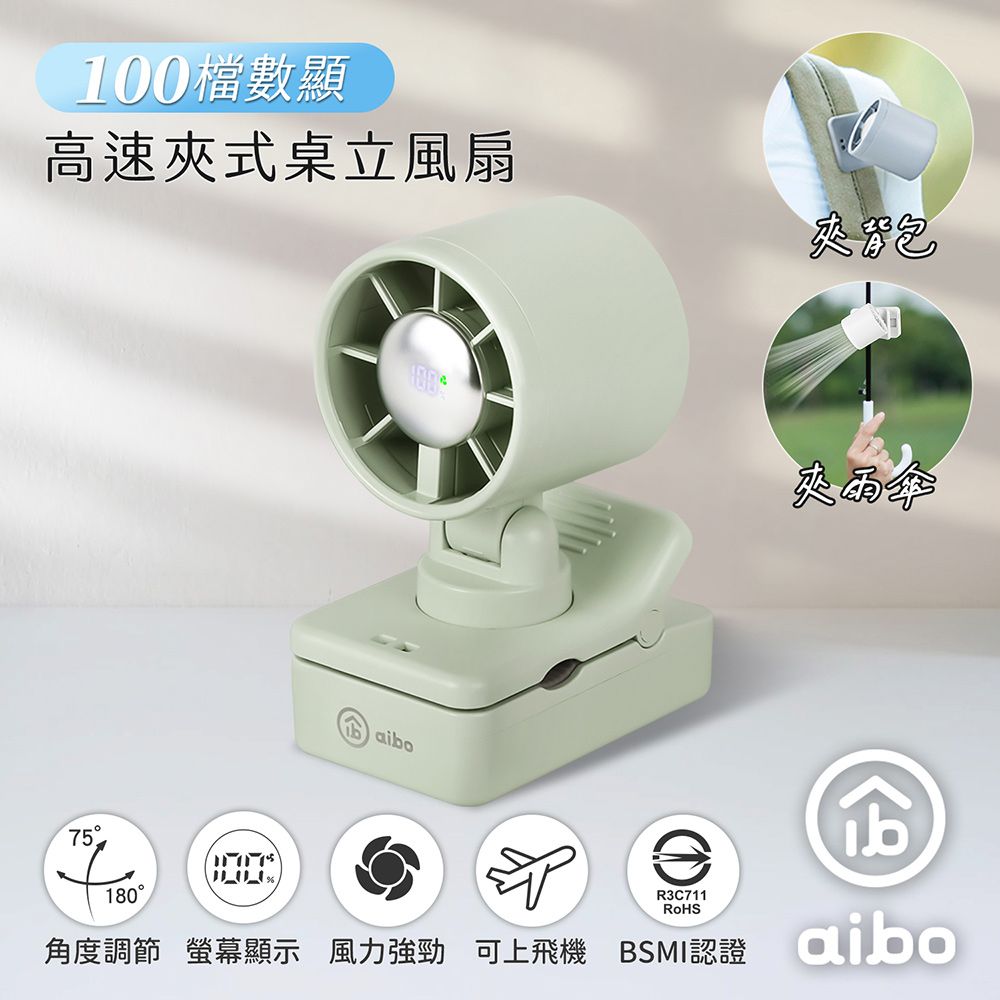 aibo 100檔數顯高速 夾式桌立風扇(夾背包/夾雨傘)/ 暮光綠