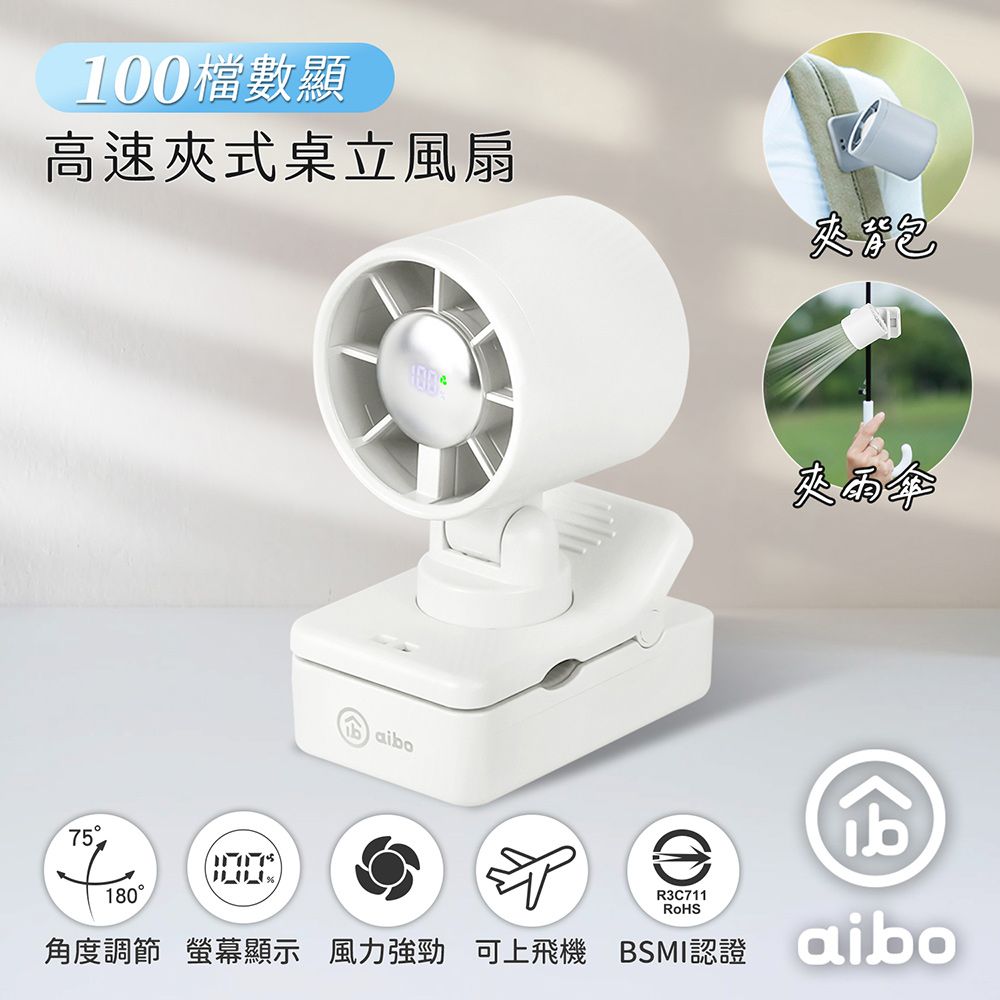 aibo 100檔數顯高速 夾式桌立風扇(夾背包/夾雨傘)/ 氣質白