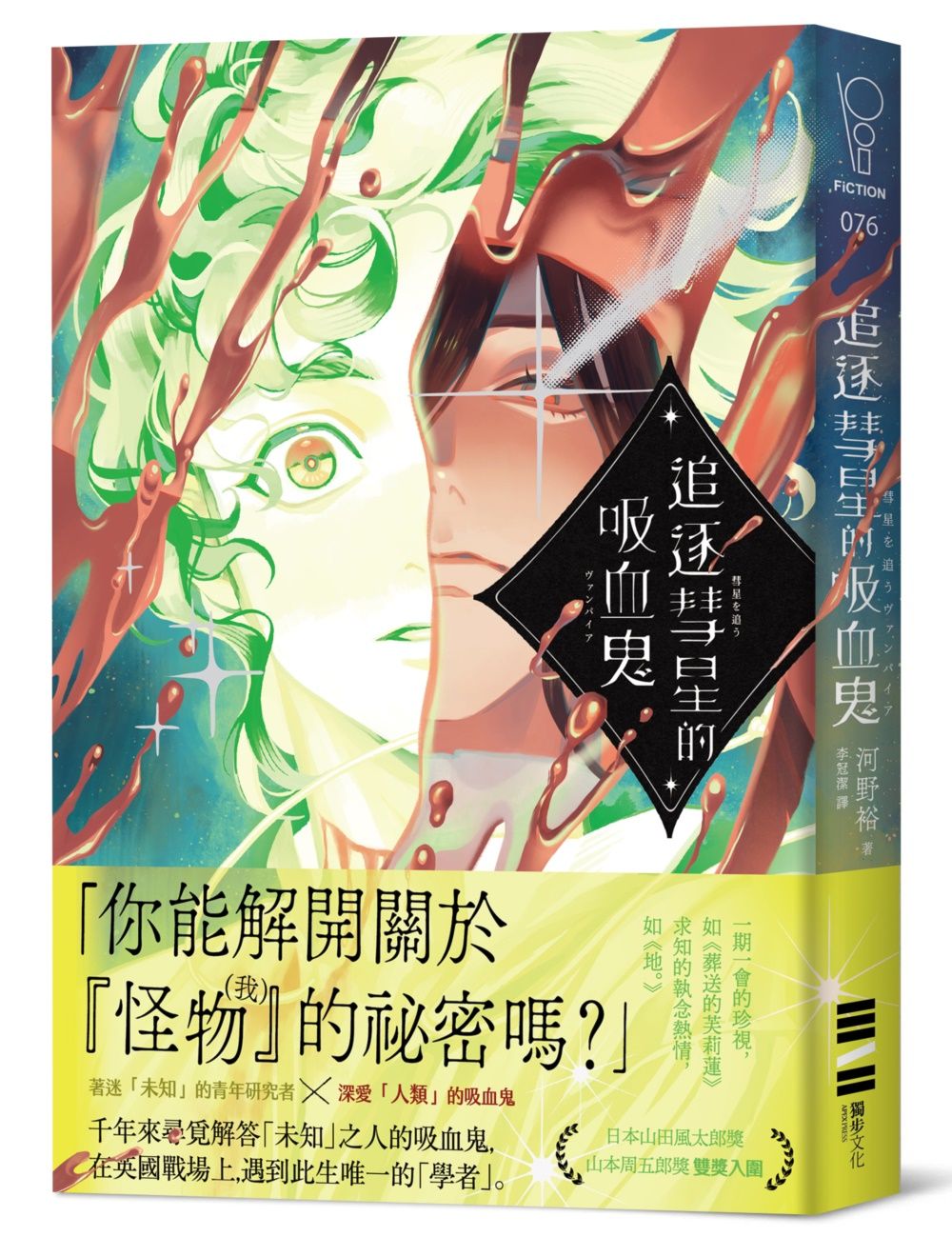 追逐彗星的吸血鬼
