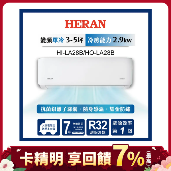 HERAN 禾聯 3-5坪一級變頻 單冷分離式空調 HI/HO-LA28B