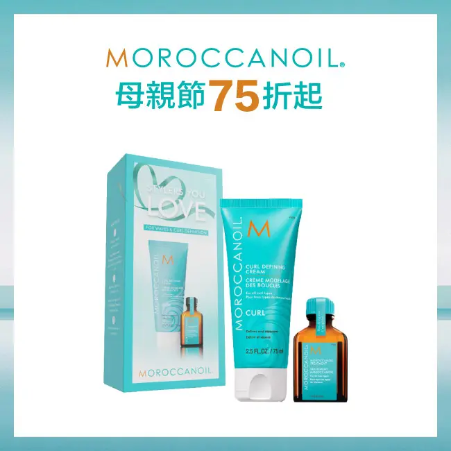 【母親節暖身慶】MOROCCANOIL 捲髮保養禮盒(優油捲度記憶塑型乳75ML+摩洛哥優油15ML)