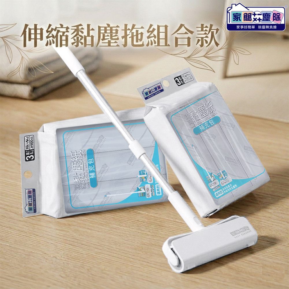 家簡塵除 居家伸縮超值組合款(伸縮黏塵把*1+補充包*2)