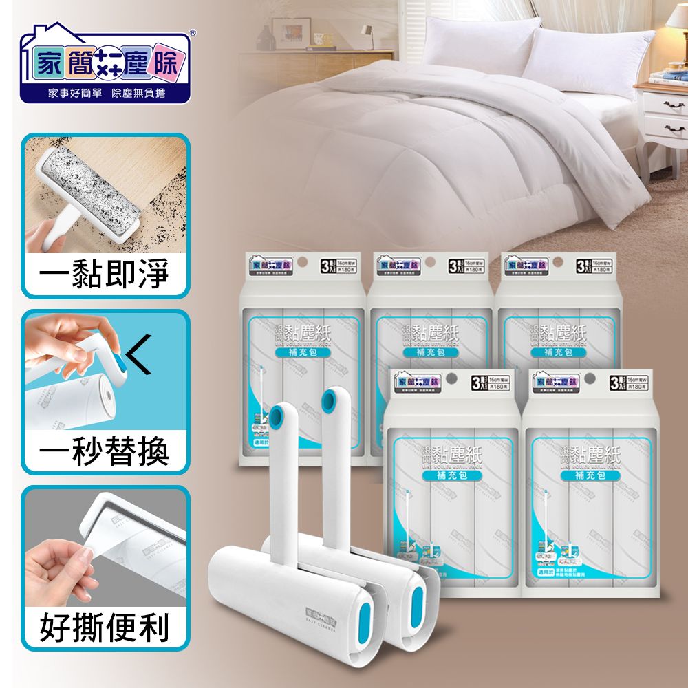 家簡塵除 居家滾筒黏塵超值組合款(滾筒黏塵把*2+補充包*5)