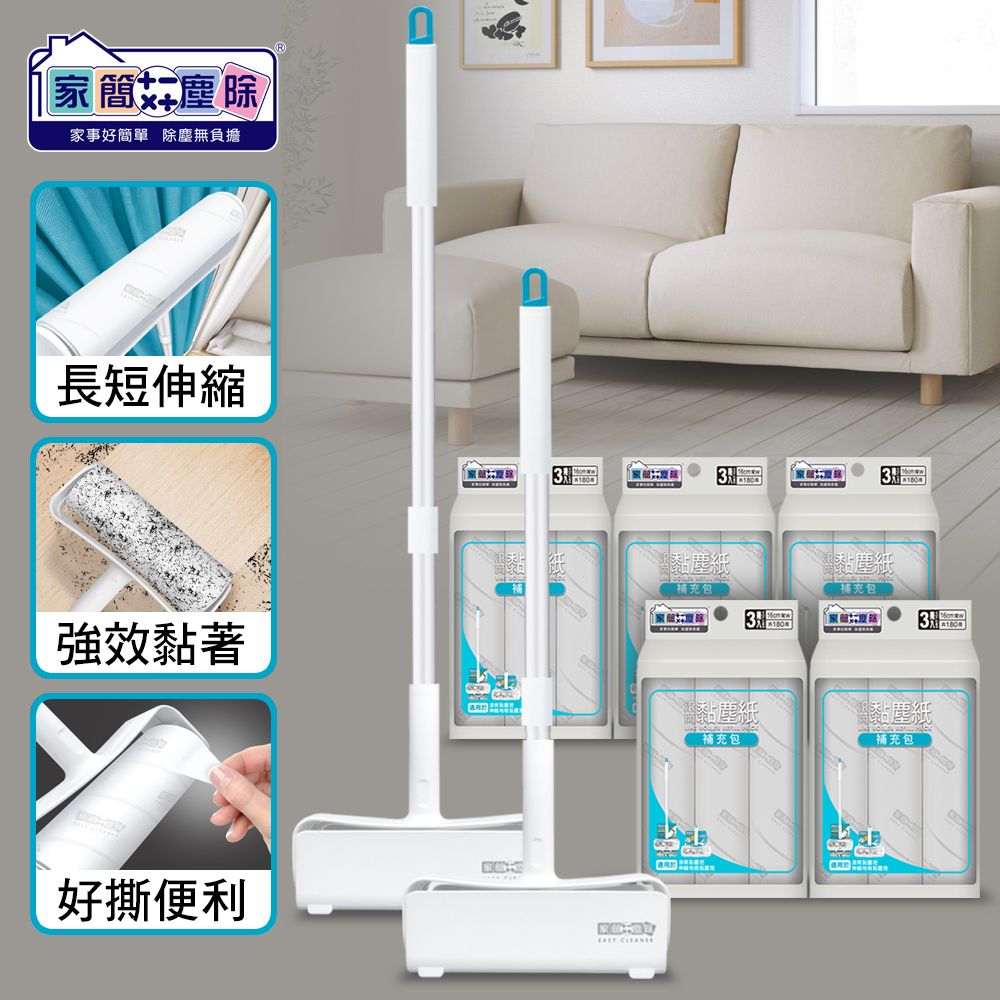 家簡塵除 居家伸縮超值組合款(伸縮黏塵把*2+補充包*5)