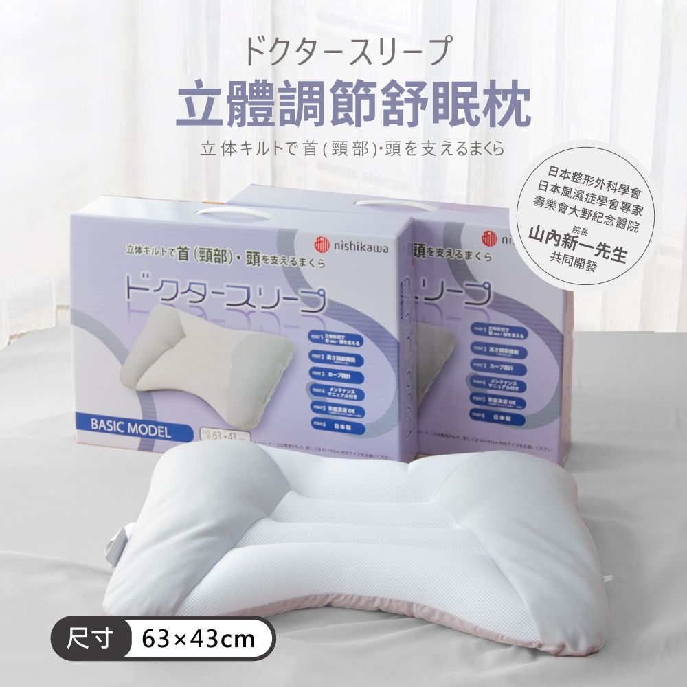 【西川Nishikawa】立體調節舒眠枕 / 蝶形枕 / 高度調節 / 水洗枕/ 透氣枕 / 枕頭枕芯