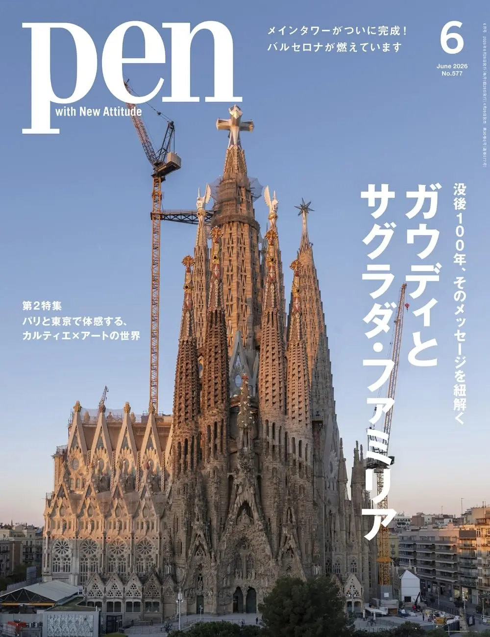 pen (6月/2026)