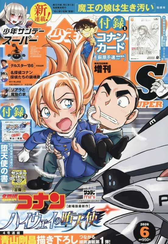 サンデーSスーパー (6月/2026/附名偵探柯南萩原千速卡片&漫畫別冊)