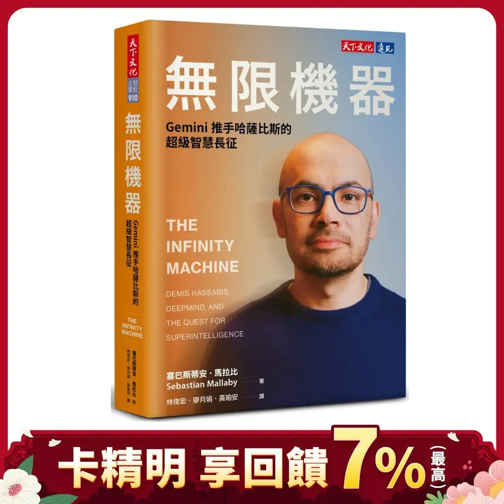 無限機器: Gemini推手哈薩比斯的超級智慧長征
