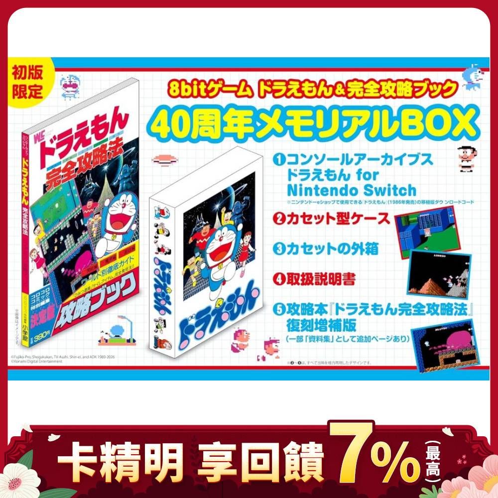 《哆啦A夢》8bit遊戲✦40週年紀念BOX