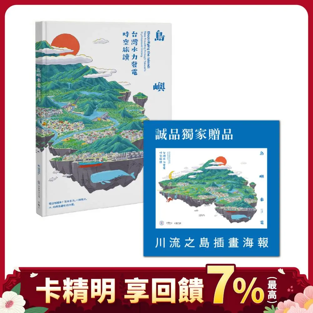 誠品選書➤島嶼來電: 台灣水力發電時空旅讀 (誠品獨家贈品版/附海報)