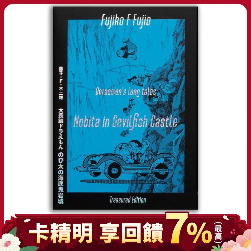 《新．大雄之海底鬼岩城》愛藏套書