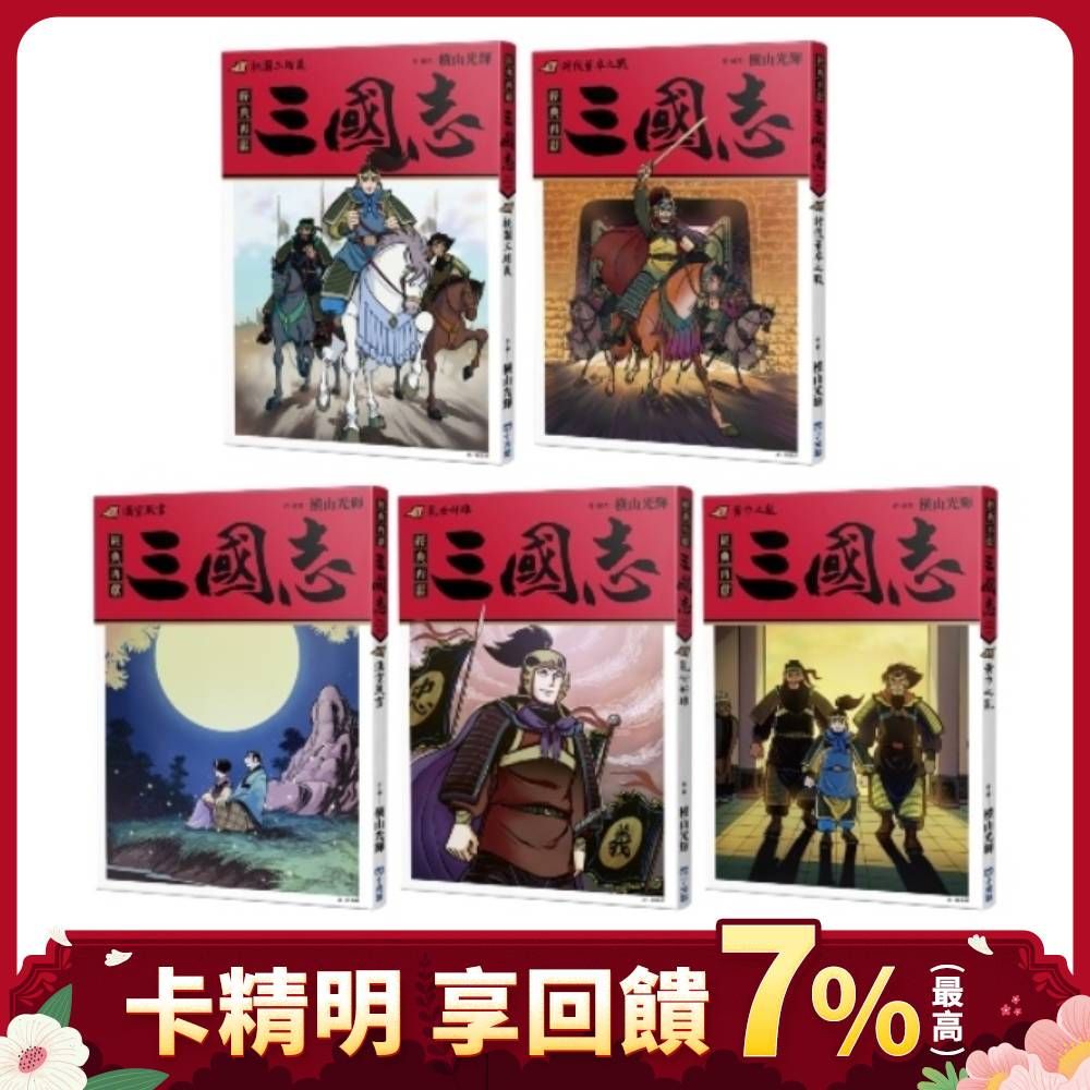橫山光輝經典之作➤三國志 1-5套書 (5冊合售)
