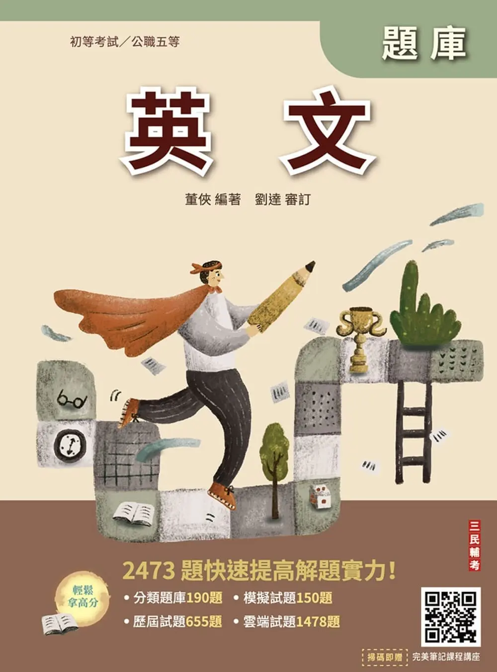 英文題庫 (2027/初等考試/公職五等/附完美筆記雲端課程講座)