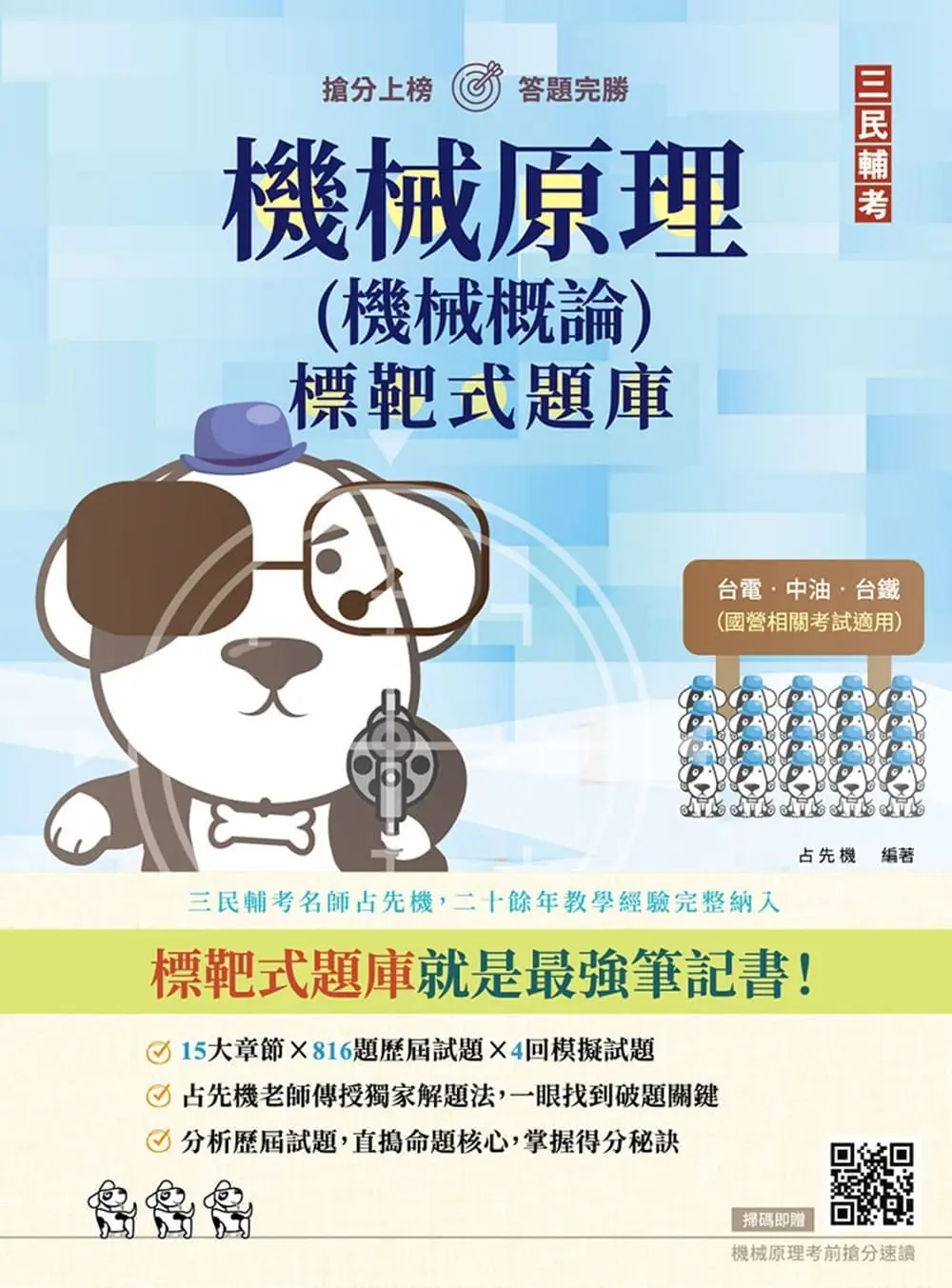 機械原理 機械概論標靶式題庫 (台電/中油/台鐵等國營事業/附機械原理考前搶分速讀)