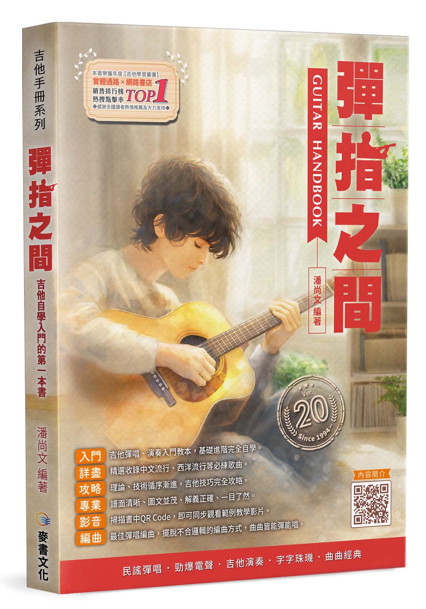 吉他手冊系列叢書: 彈指之間 (第20版)