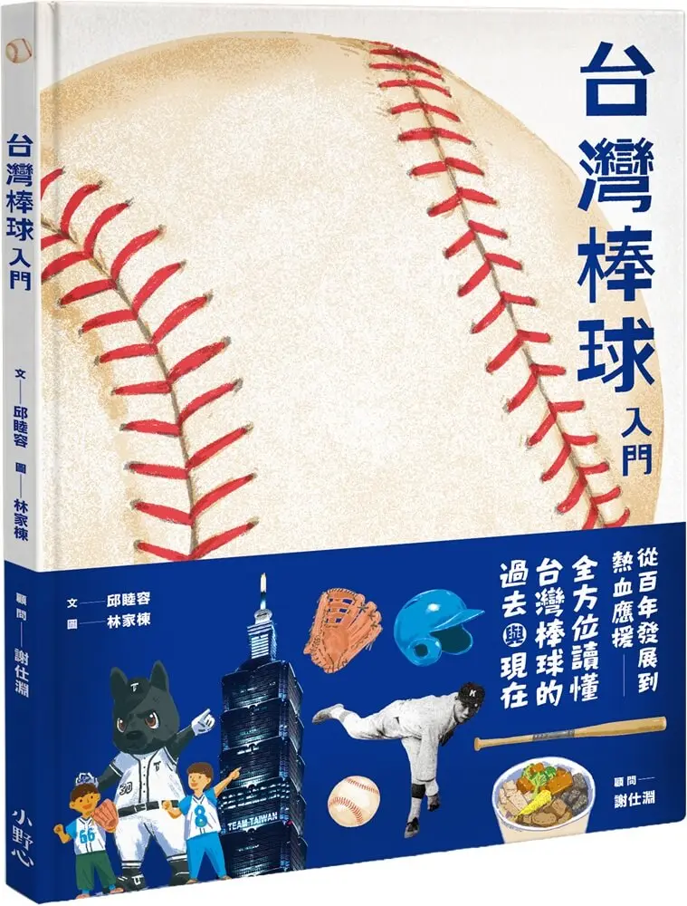 台灣棒球入門