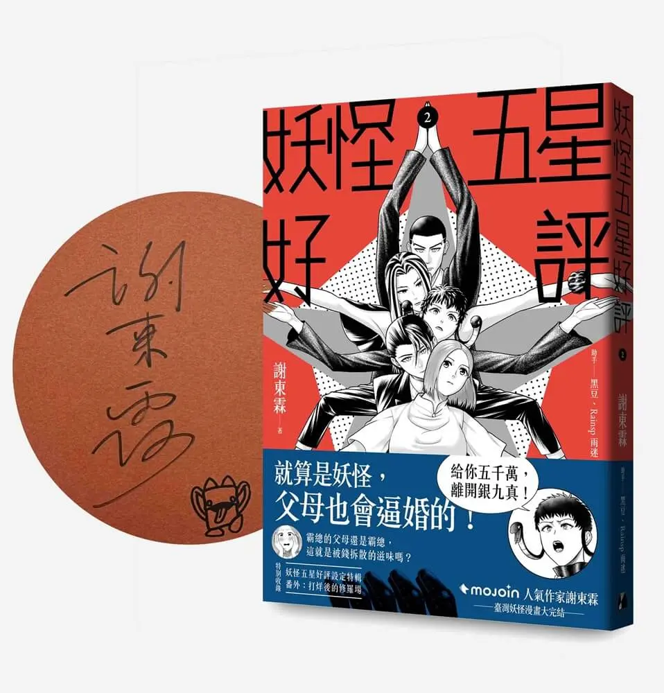 妖怪五星好評 2 (首刷限定親簽版)