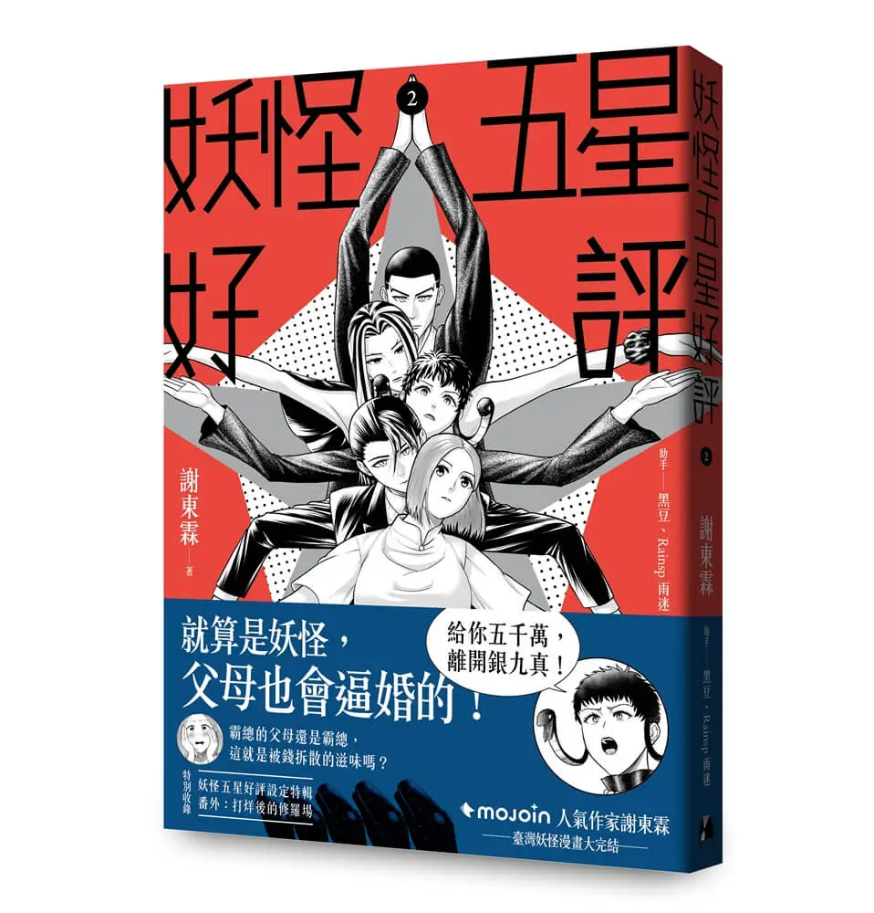 妖怪五星好評 2