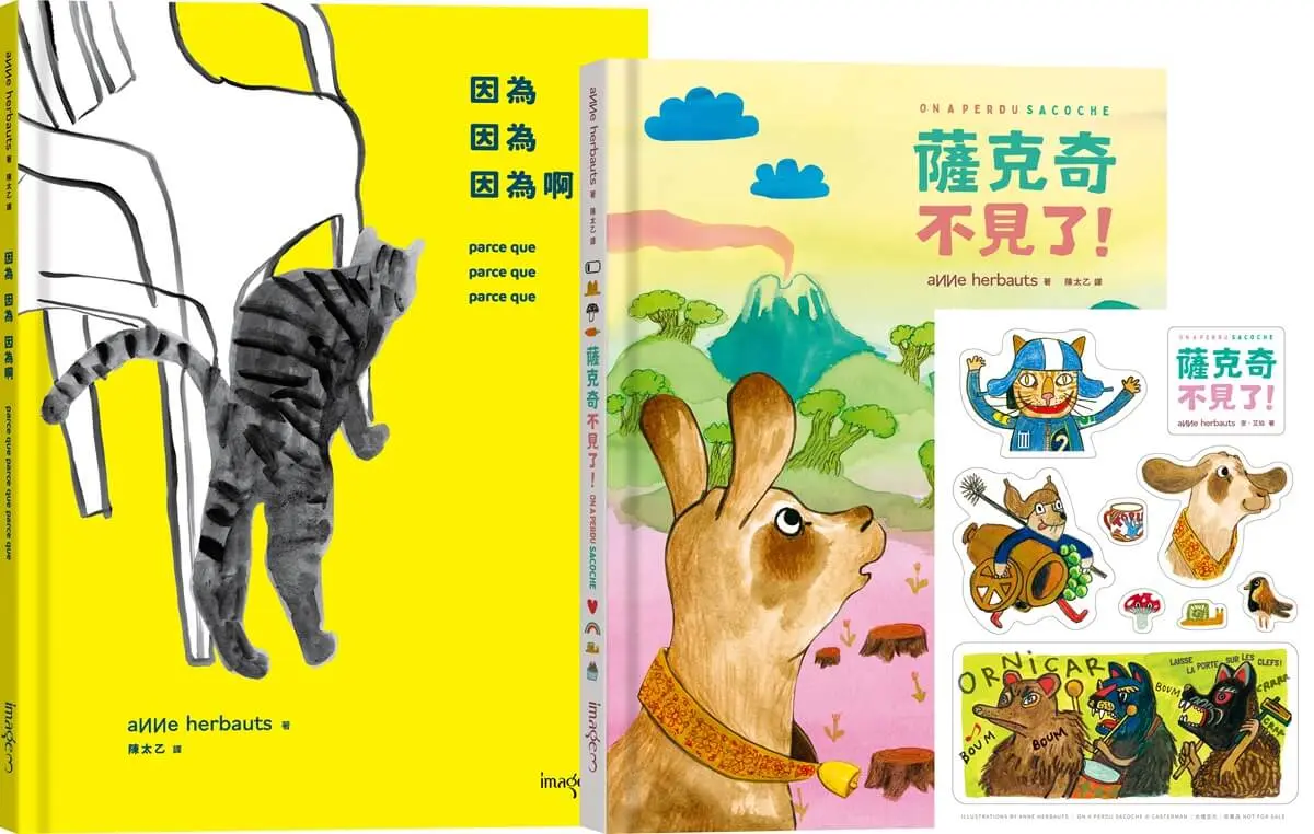 安．艾珀限量套書組: 因為 因為 因為啊+薩克奇不見了! (附超可愛角色軋型貼紙/2冊合售)