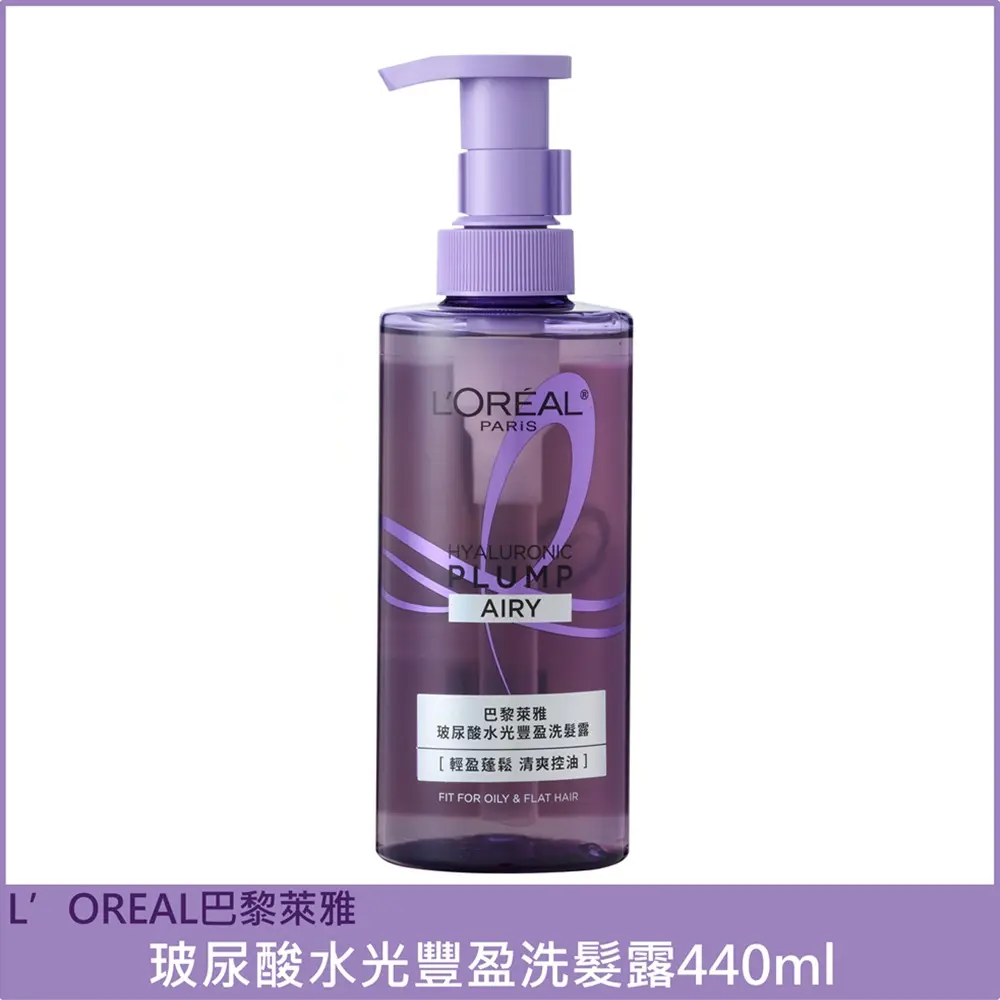 L'OREAL Paris 巴黎萊雅 玻尿酸水光豐盈洗髮露440ml 公司貨