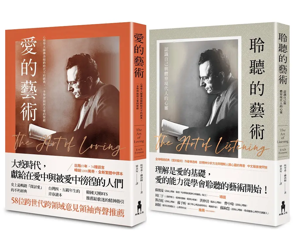 佛洛姆．愛自己套書: 愛的藝術+聆聽的藝術 (2冊合售)