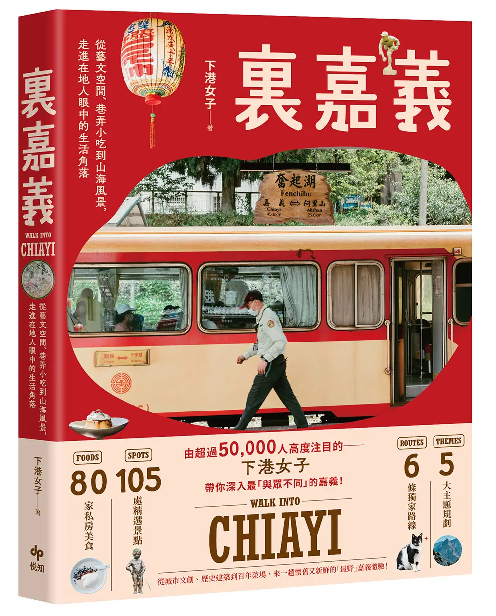 裏嘉義: 從藝文空間、巷弄小吃到山海風景, 走進在地人眼中的生活角落 (樂趣解鎖版)