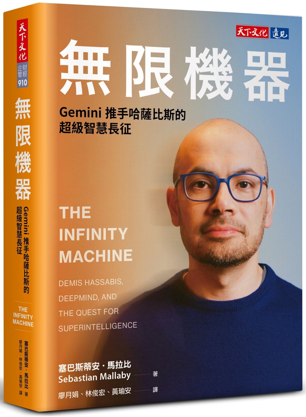 無限機器: Gemini推手哈薩比斯的超級智慧長征