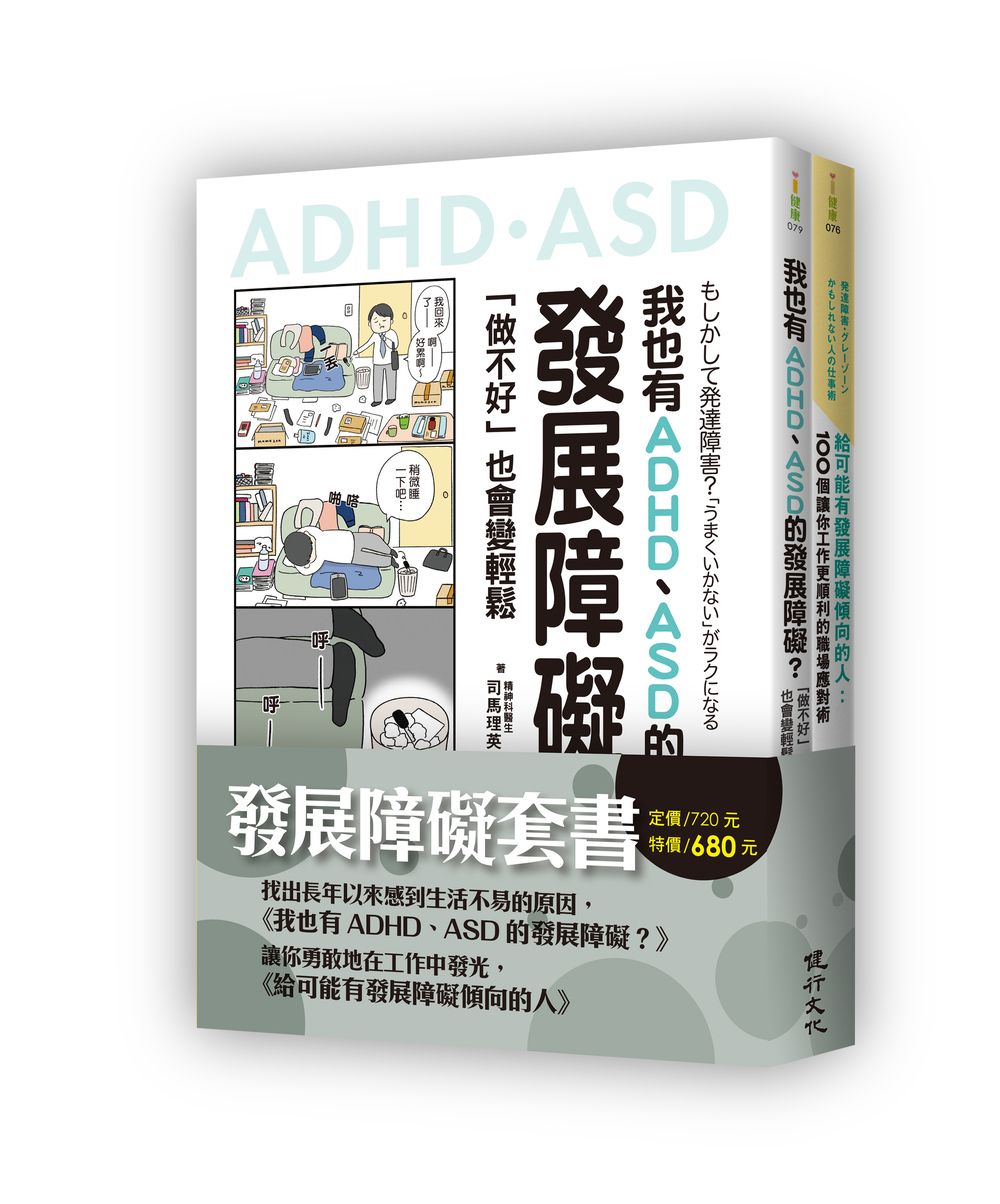 發展障礙套書: 我也有ADHD、ASD的發展障礙?+給可能有發展障礙傾向的人 (2冊合售)