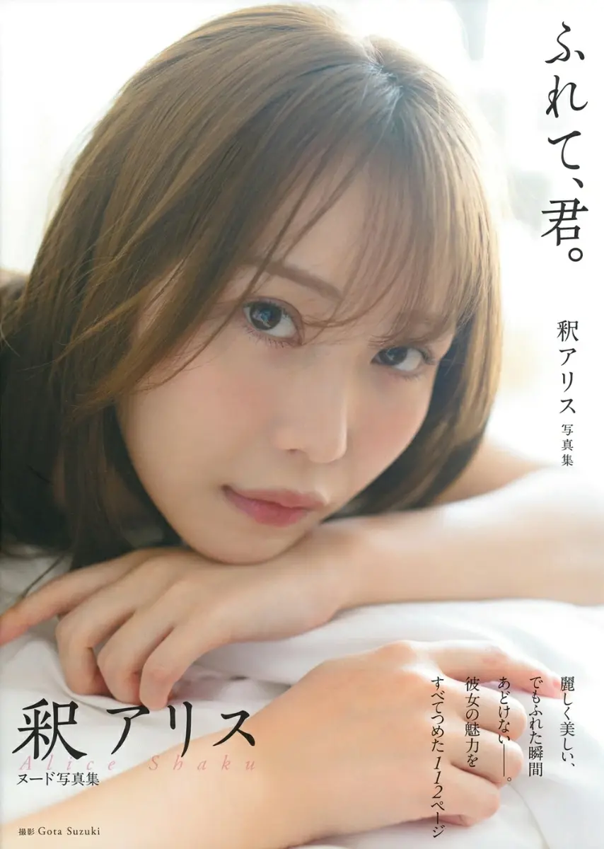 釈アリス写真集: ふれて、君。