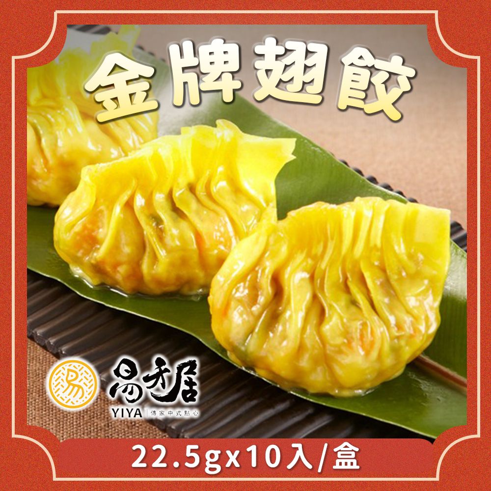 【易牙居】金牌翅餃(22.5gx10入/盒)_任選滿1388免運/ D+3快速出貨