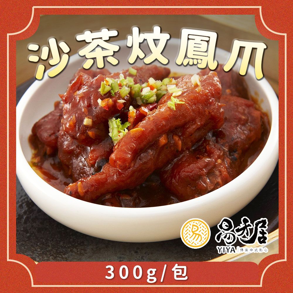 【易牙居】沙茶炆鳳爪(300g/包)_任選滿1388免運/ D+3快速出貨