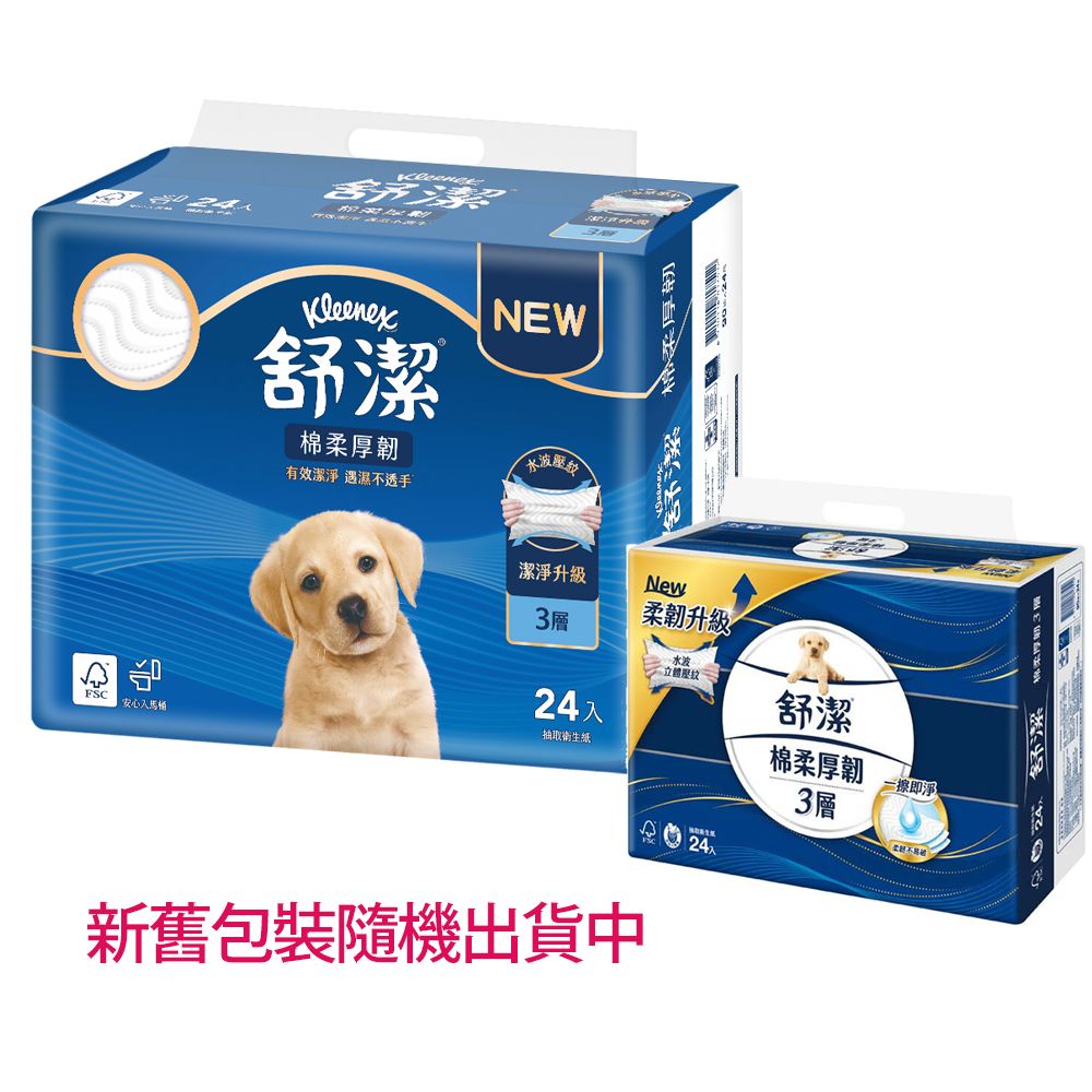 夠厚的真三層➤舒潔 棉柔厚韌三層抽取衛生紙 (90抽x72包)/箱