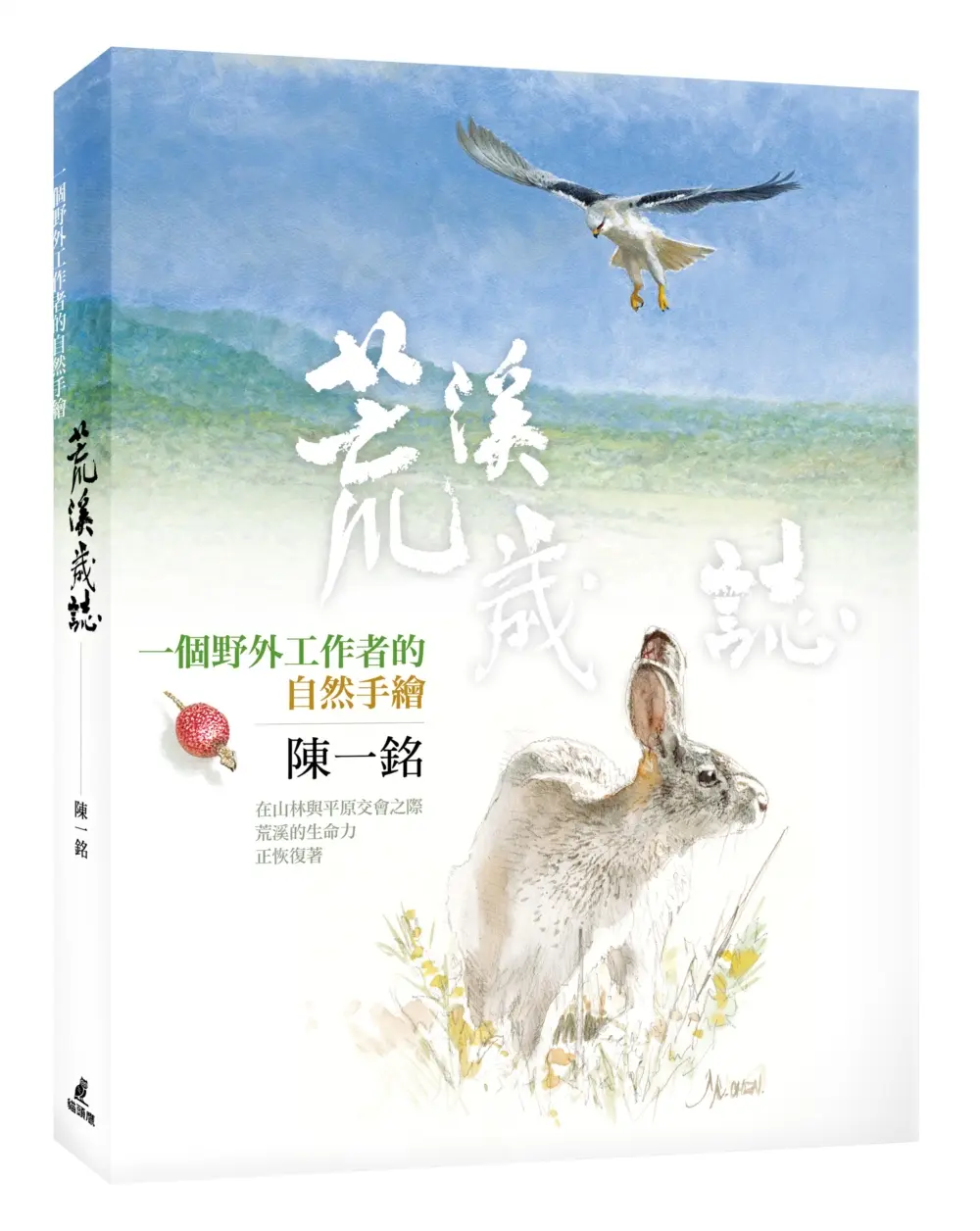 荒溪歲誌: 一個野外工作者的自然手繪