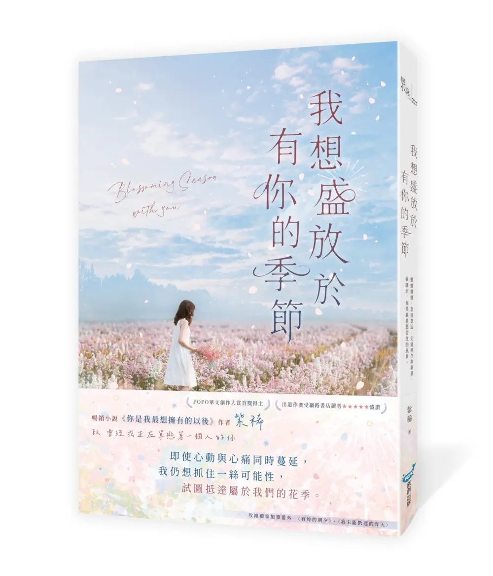 我想盛放於有你的季節