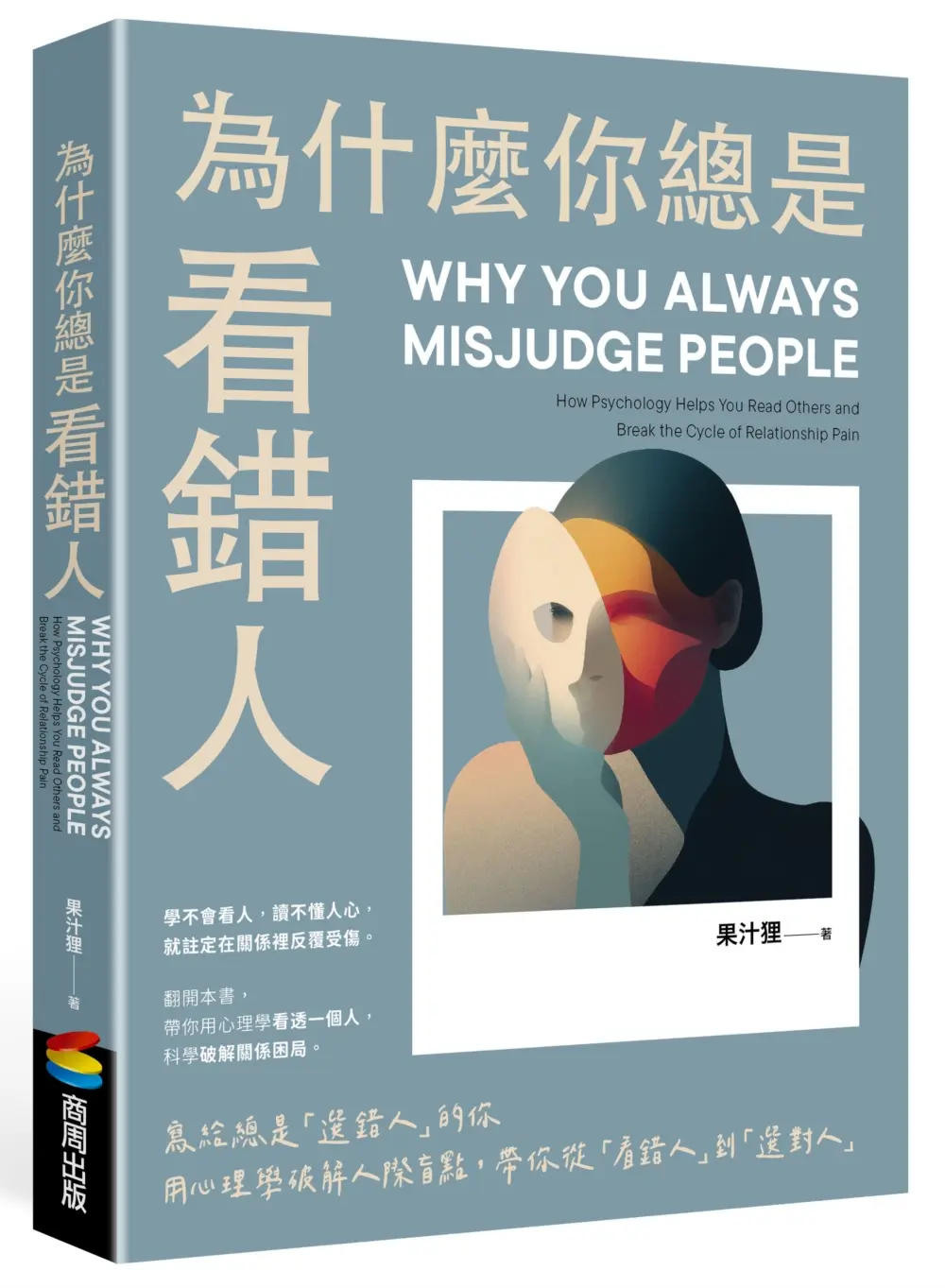 為什麼你總是看錯人: 寫給總是選錯人的你, 用心理學破解人際盲點, 帶你從看錯人到選對人