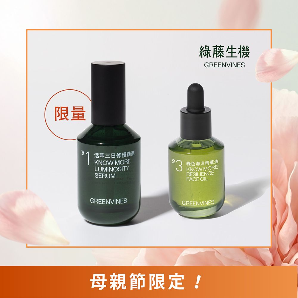 綠藤生機緊緻明亮修護加量組