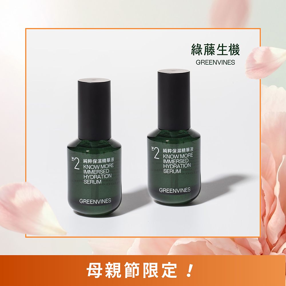 綠藤生機純粹保濕精華組