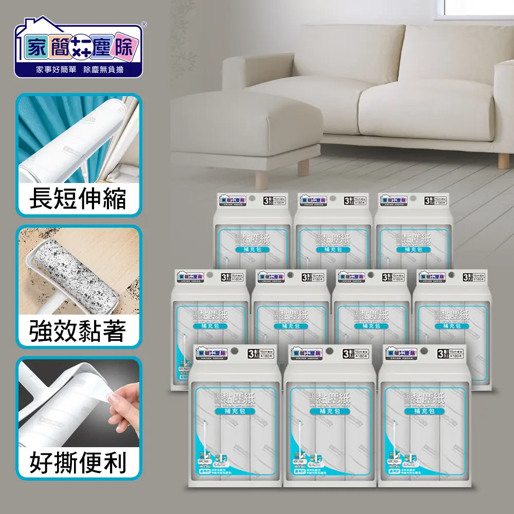 家簡塵除 極簡無印補充包10組(滾筒16cm/伸縮16cm可共用)